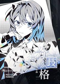 [综文野] 分歧格