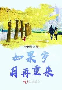 如果岁月再重来