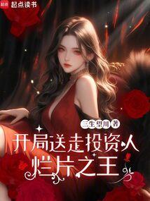 烂片之王：开局送走投资人