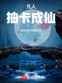 凡人，抽卡成仙！