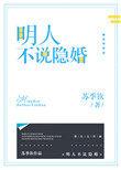 明人不说隐婚