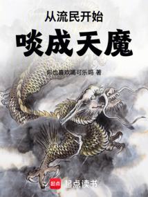 从流民开始啖成天魔