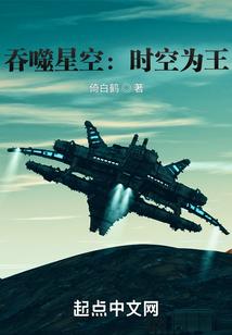 吞噬星空：时空为王