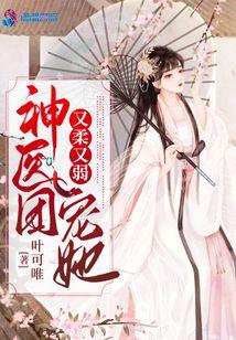 神医团宠她又柔又弱