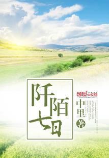 阡陌七日