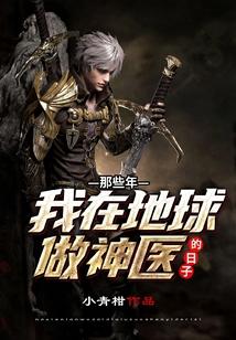 那些年我在地球做神医的日子