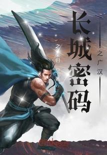 长城密码之广汉