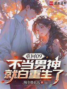 重回09，不当男神就白重生了