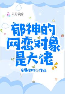 郁神的网恋对象是大佬
