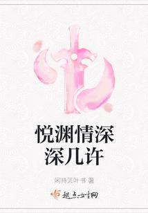悦渊情深深几许