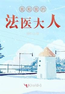 我和我的法医大人