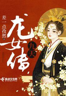 九天龙女传