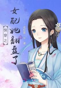 快穿之女配她翻盘了