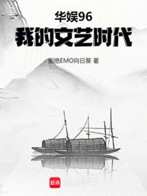 华娱96，我的文艺时代