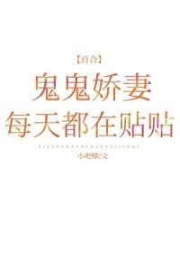 鬼鬼娇妻每天都在贴贴
