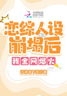 上恋综人设崩塌后，我全网爆火