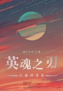 英魂之刃之诸神黄昏