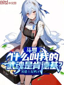 斗罗绝世：什么叫武魂是肯德基？