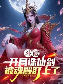 斗破：开局诛仙剑，被魂殿盯上了