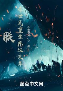 朕，李世民重生东汉末年！