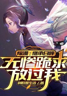 综漫：继承日呼，无惨跪求放过我