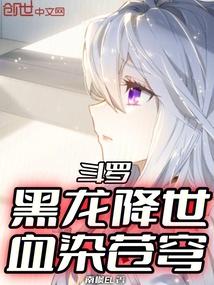 斗罗：黑龙降世，血染苍穹！
