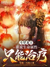 斗罗龙王：谁说生命属性只能治疗