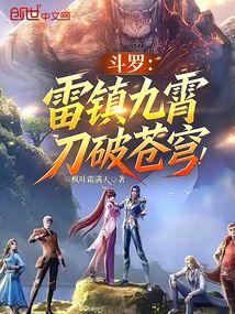 斗罗：雷镇九霄，刀破苍穹
