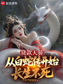 贷款天骄，从白蛇传开始长生不死
