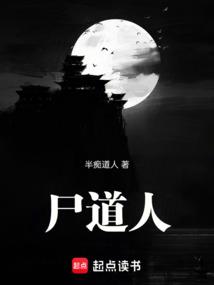 尸道人！