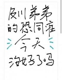 [排球少年同人] 及川弟弟的恐同症今天治