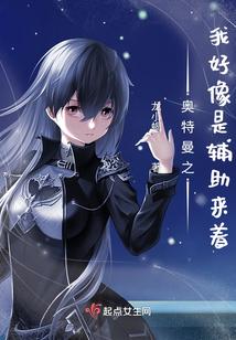 奥特曼之我好像是辅助来着