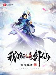 我修的是剑仙