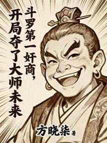 斗罗第一奸商，开局夺了大师未来