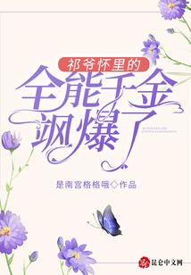 祁爷怀里的全能千金飒爆了！