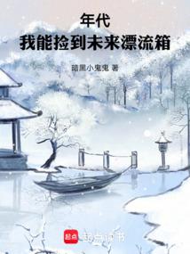 年代：我能捡到未来漂流箱
