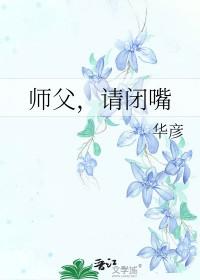 [山河令同人] 师父，请闭嘴