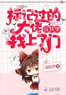 反快穿：标记过的大佬找上了门