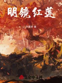 明镜红莲