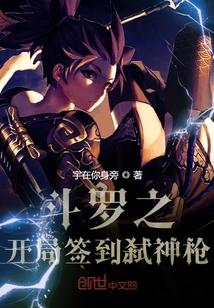 斗罗之开局签到弑神枪