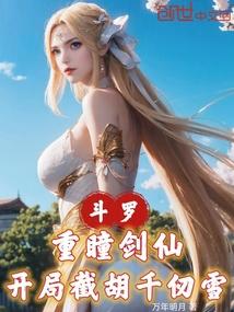 斗罗：重瞳剑仙，开局截胡千仞雪