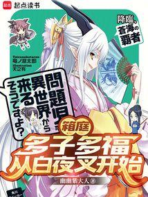 箱庭：多子多福，从白夜叉开始