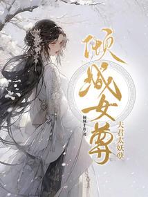 倾城女尊，夫君太妖孽