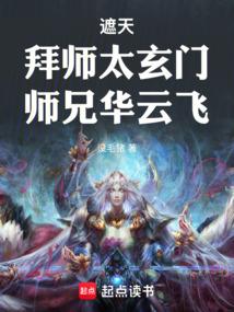 遮天：拜师太玄门，师兄华云飞