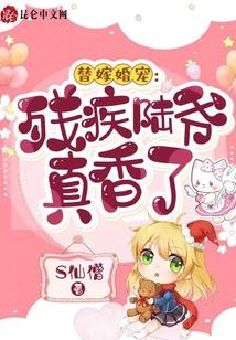 替嫁婚宠：残疾陆爷真香了