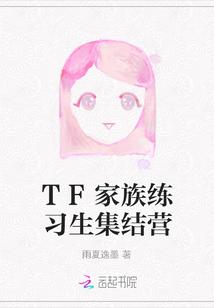 TF家族练习生集结营