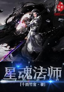 星魂法师