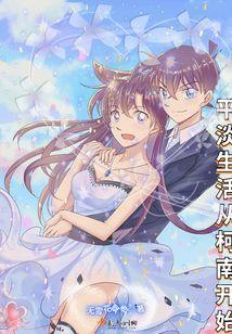 平淡生活从柯南开始