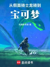 从假面骑士龙骑到宝可梦