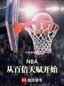 NBA从百倍天赋开始
